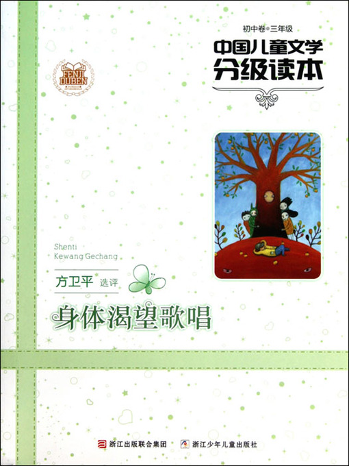 Title details for 中国儿童文学分级读本：身体渴望歌唱（初中卷）（3年级）（Selected Works of China Children Composition:Grade Three,junior middle school ） by WeiPing Fang - Available